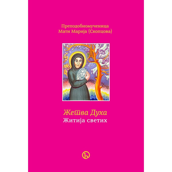Žetva Duha, Žitija svetih - Mati Marija Skopcova