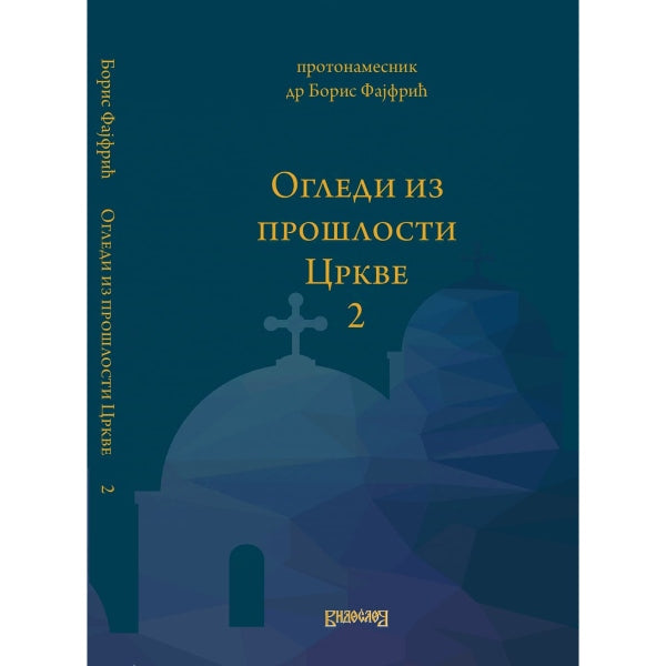 Ogledi iz prošlosti Crkve II - Boris Fajfrić