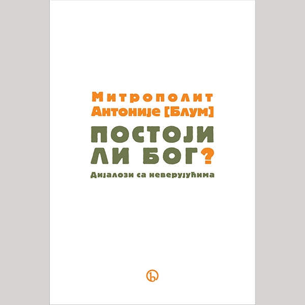 Postoji li Bog? (Dijalozi sa neverujućima) - Mitropolit Antonije Blum