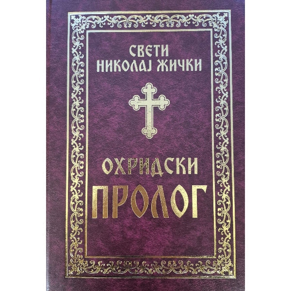 Ohridski prolog - Vladika Nikolaj