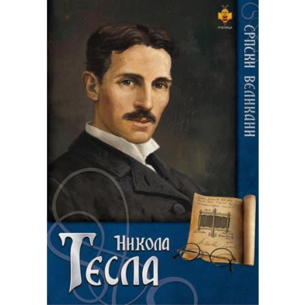 Srpski velikani: Nikola Tesla - Nikola Tomašević