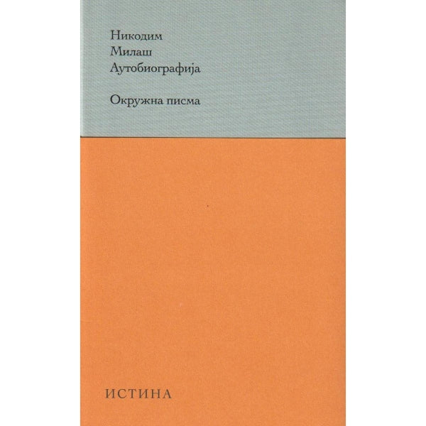 Okružna pisma, autobiografija - Nikodim Milaš