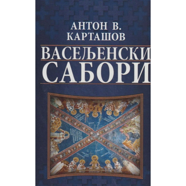 Vaseljenski sabori - Anton V. Kartašov