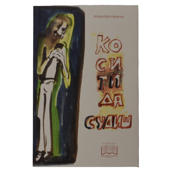 Ko si ti da sudiš bratu svome - Ilija Vulgarakis