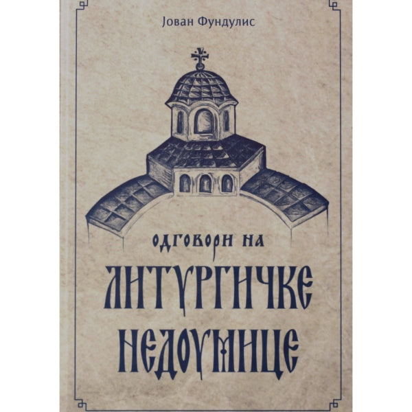Odgovori na liturgičke nedoumice - Jovan Fundulis