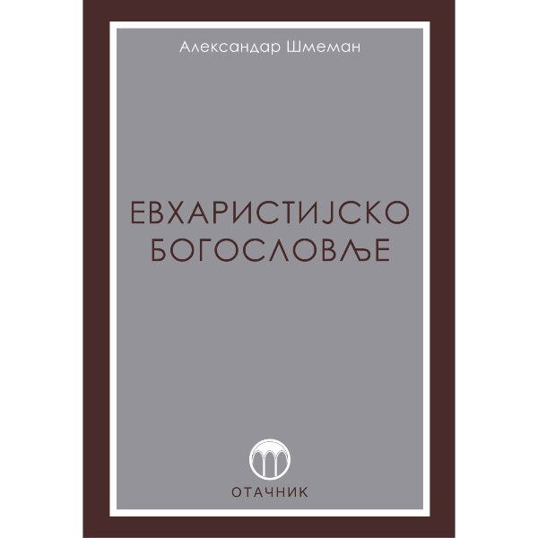 Evharistijsko bogoslovlje - Aleksandar Šmeman