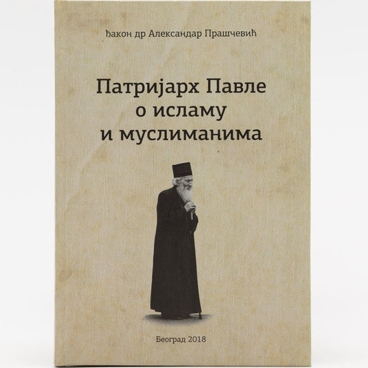 Patrijarh Pavle o islamu i muslimanima - đakon dr. Aleksandar Praščević