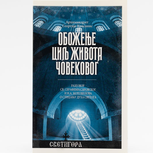 Oboženje: Cilj života čovekovog - Arhimandrit Georgije Kapsanis