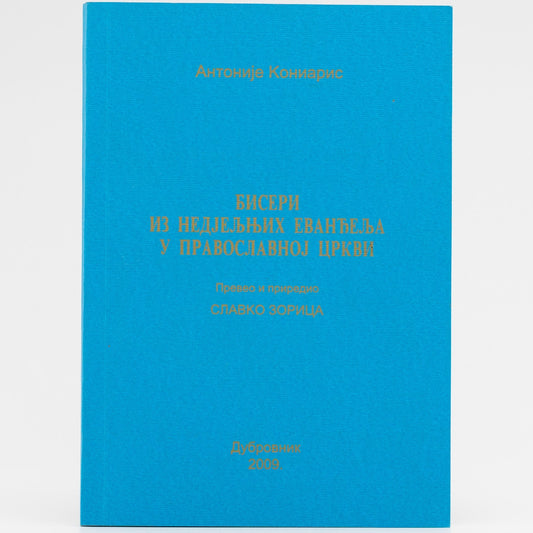 Biseri iz nedeljnih Evanđelja u pravoslavnoj crkvi - Antonije Koniaris