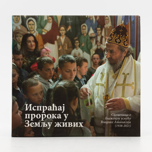 Ispraćaj proroka u Zemlju živih: Spomenica o blaženom usnuću Vladike Atanasija (1938-2021)