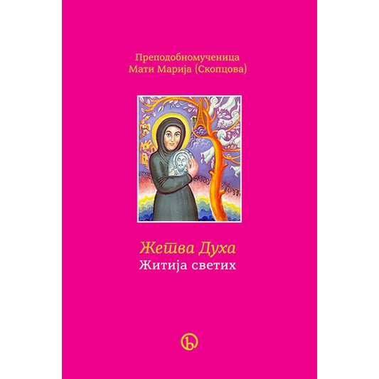 Žetva Duha, Žitija svetih - Mati Marija Skopcova