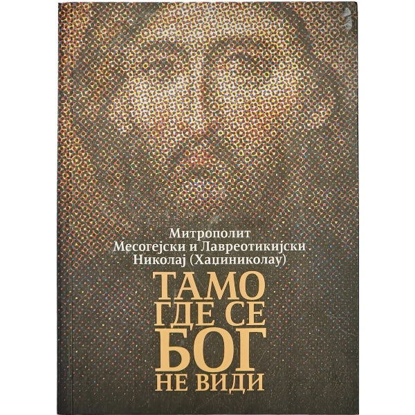Tamo gde se Bog ne vidi - Mitropolit Nikolaj Hadzinikolau
