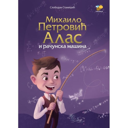 Mihailo Petrović Alas i računska mašina - Slobodan Stanišić