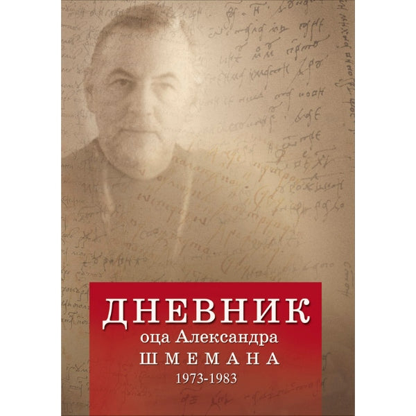 Dnevnik oca Aleksandra Šmemana - Aleksandar Šmeman