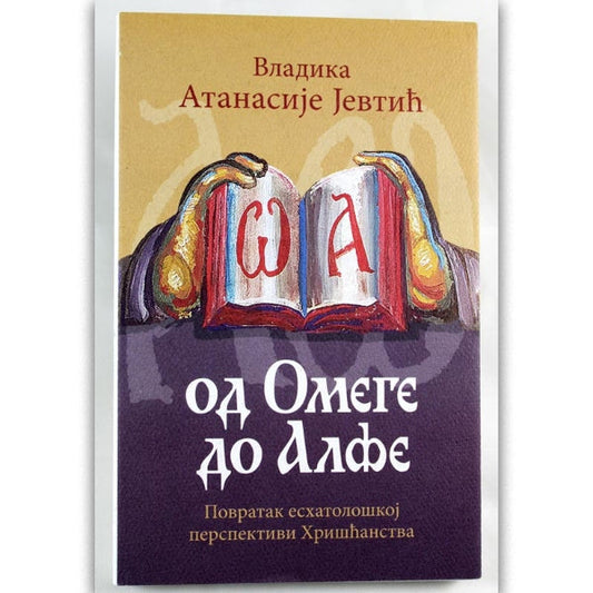 Od Omege do Alfe - Episkop Atanasije Jevtić