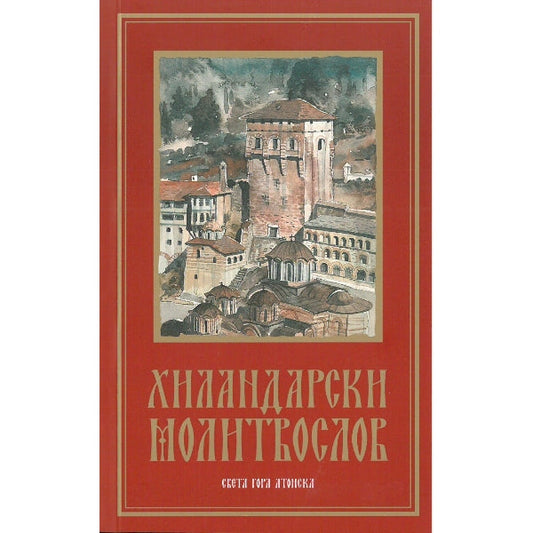 Hilandarski molitvenik - Iguman Metodije, priređivač