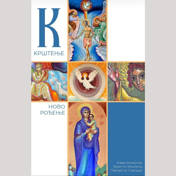 Krštenje, novo rođenje - Jovan Kongulis, Hristos Ikonomu (latinica)