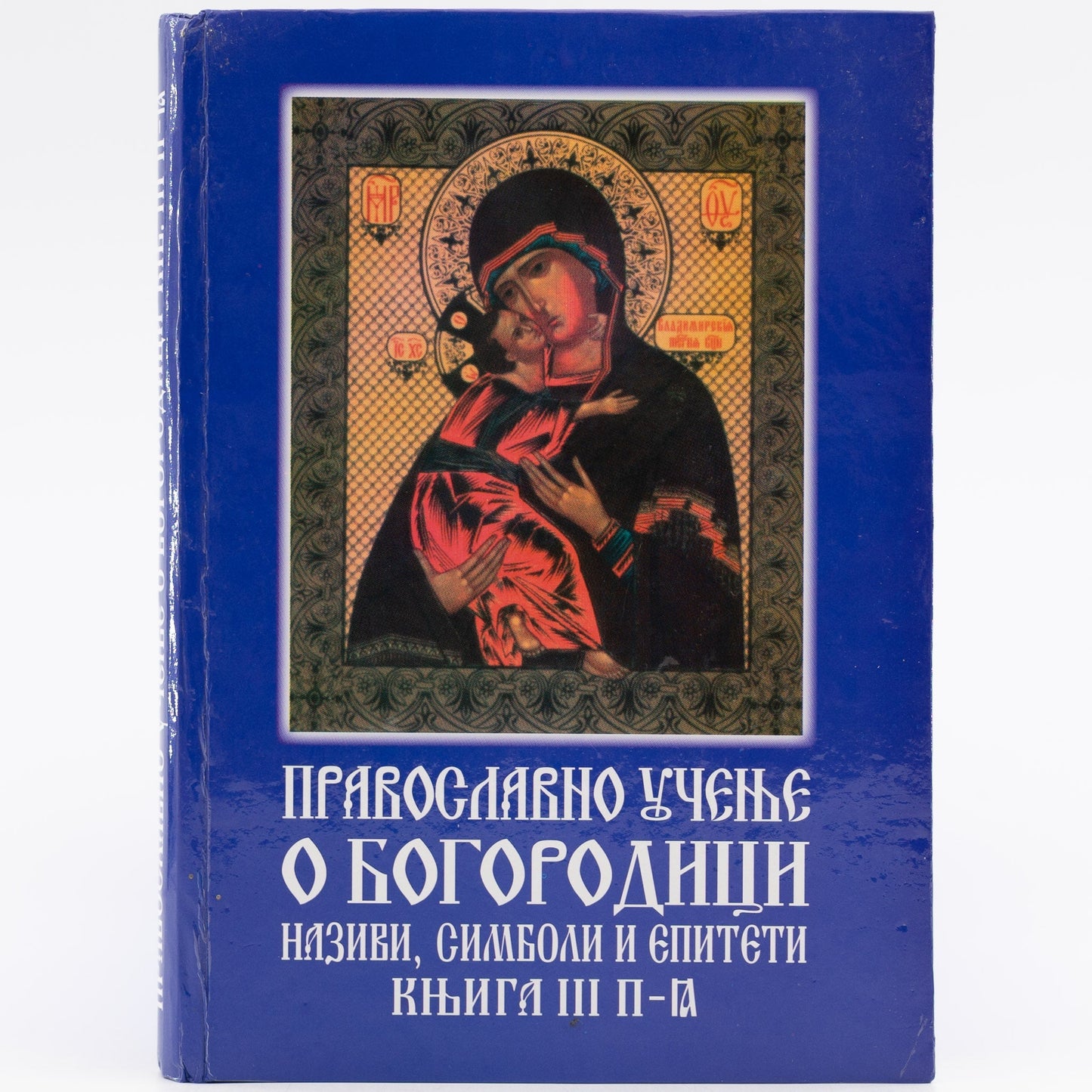 Pravoslavno učenje o Bogorodici III - sveštenik Marko Španović