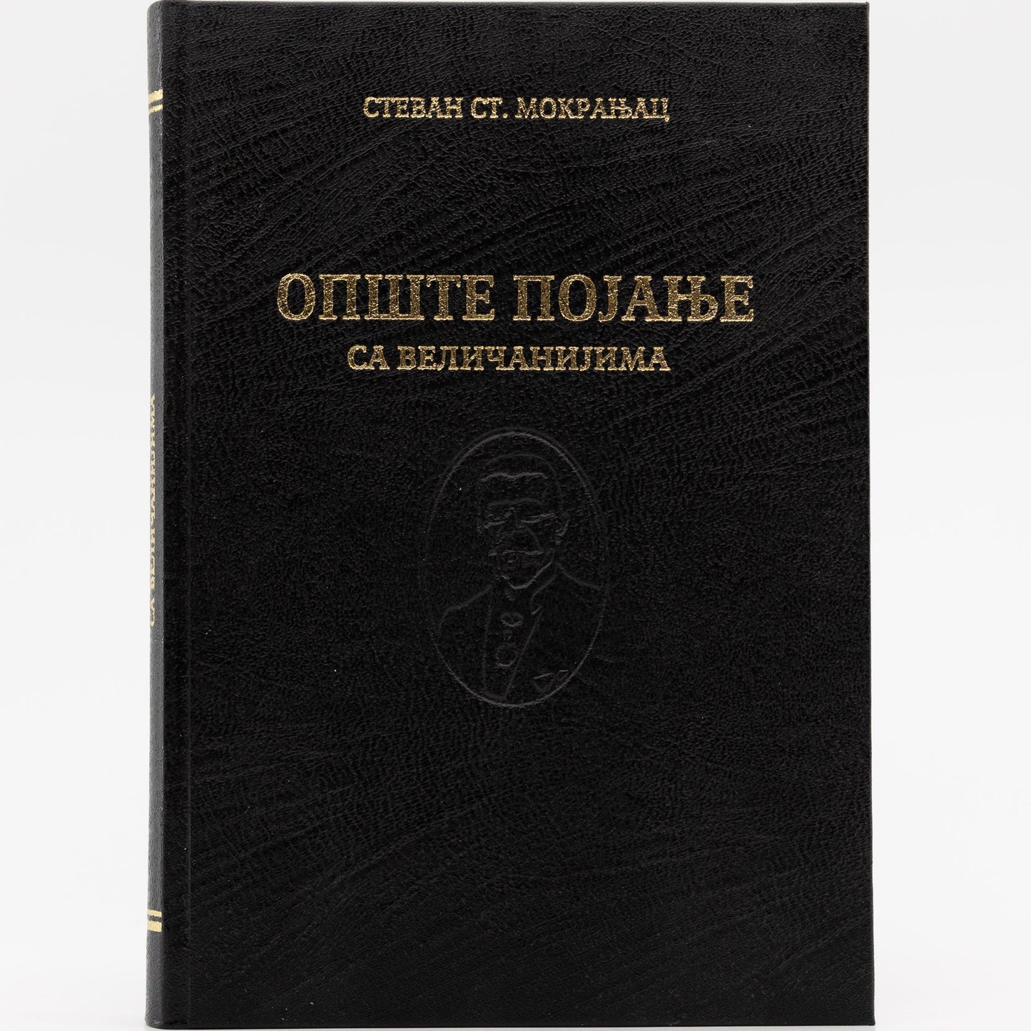 Opšte pojanje sa veličanijima - Stevan St. Mokranjac