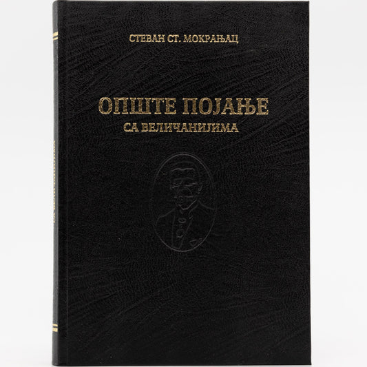 Opšte pojanje sa veličanijima - Stevan St. Mokranjac