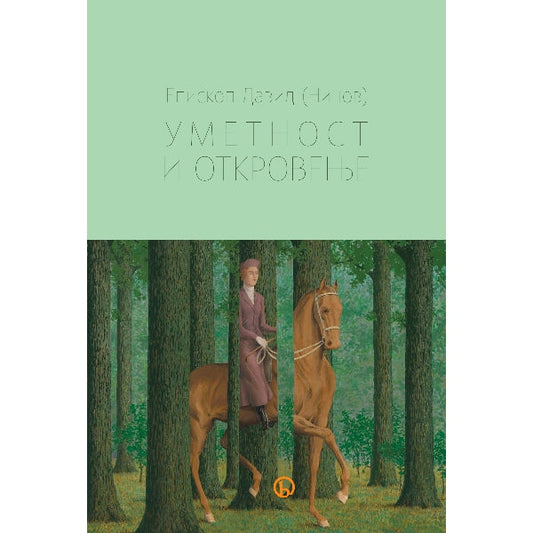 Umetnost i otkrovenje - David Ninov