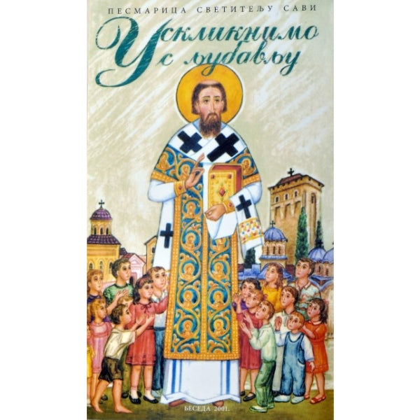 Pesmarica Svetitelju Savi, Uskliknimo s ljubavlju - Episkop Irinej (Bulović), urednik