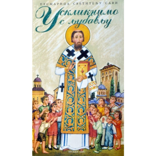 Pesmarica Svetitelju Savi, Uskliknimo s ljubavlju - Episkop Irinej (Bulović), urednik
