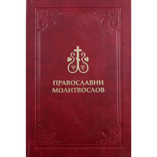 Pravoslavni molitvoslov