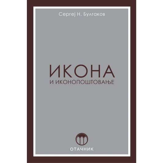 Ikona i ikonopoštovanje (Dogmatski ogled) - Sergej Bulgakov