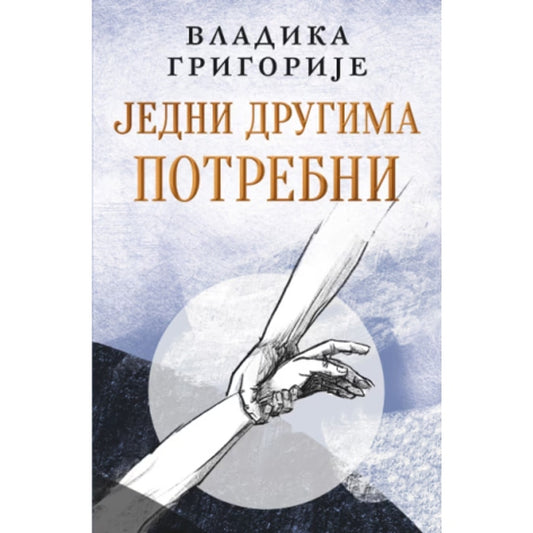 Jedni drugima potrebni - Vladika Grigorije (ćirilica)