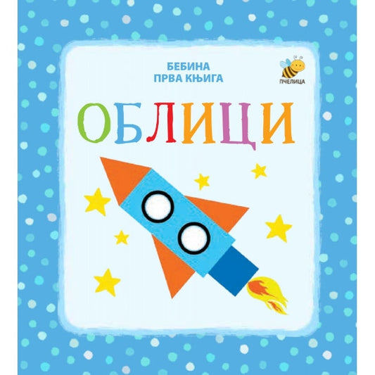 Bebina prva knjiga: Oblici - Mladen Anđelković