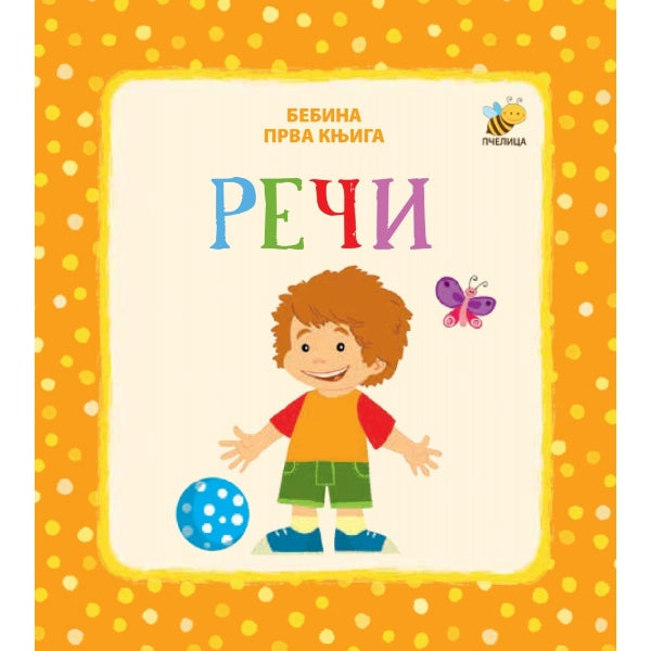 Bebina prva knjiga: Reči - Mladen Anđelković