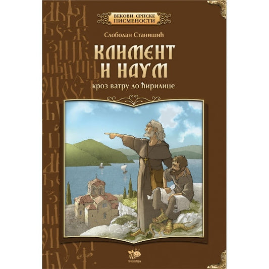 Kliment i Naum: Kroz vatru do ćirilice - Slobodan Stanišić