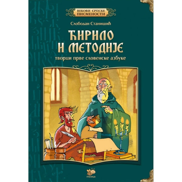 Ćirilo i Metodije: Tvorci prve slovenske azbuke - Slobodan Stanišić