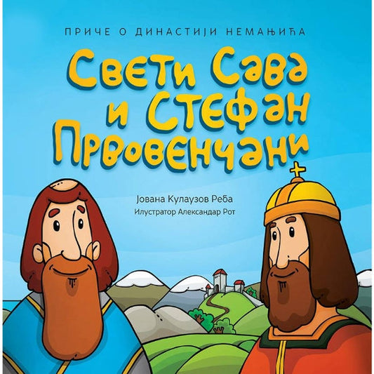 Sveti Sava i Stefan Prvovenčani - Jovana Kulauzov Reba