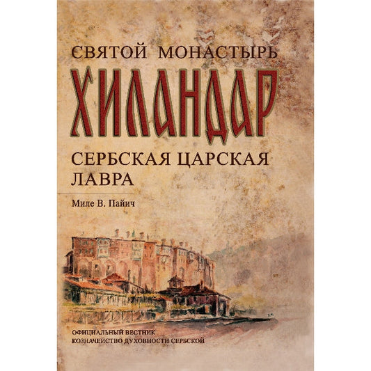 Monografija Hilandar na ruskom jeziku - Mile Pajić